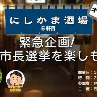 にしかま酒場 5軒目（#5）「緊急開催！鎌倉市長選挙を楽しもう！」