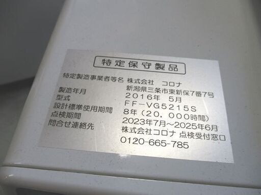 コロナ FF式 密閉式 石油 ストーブ FF-VG5215S 暖房機器 木造14畳