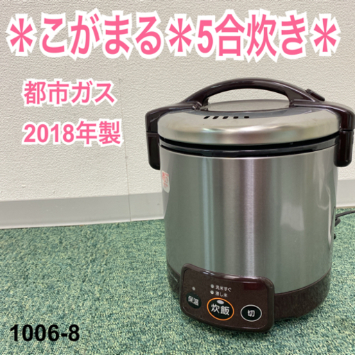 【ご来店限定】＊リンナイ 都市ガス風炊飯器 5合炊き 2018年製＊1006-8