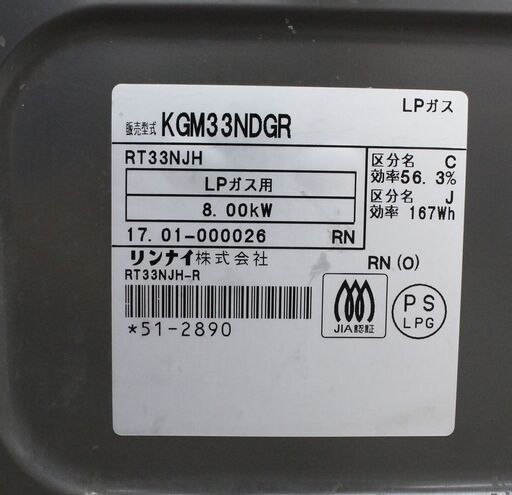 札幌 引き取り Rinnai/リンナイ LPガステーブル 2017年製 KGM33NDGR