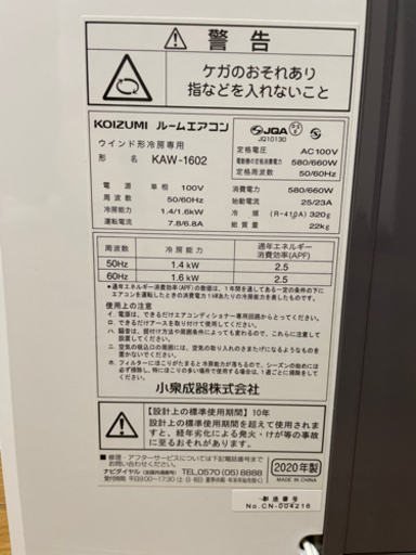 【商談中】コイズミ　ルームエアコンKAW-1602（2020年製）