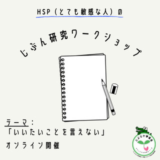 10/10 HSP(とても敏感な人)のじぶん研究ワークショップ【...