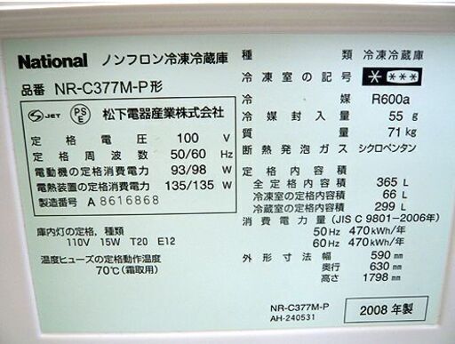 札幌 3ドア冷蔵庫 365L ナショナル 2008年製 NR-C377M-P 自動製氷付 300Lクラス 大型冷蔵庫 三百Lクラス 本郷通店 - 冷蔵庫