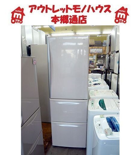 札幌 3ドア冷蔵庫 365L ナショナル 2008年製 NR-C377M-P 自動製氷付 300Lクラス 大型冷蔵庫 三百Lクラス 本郷通店