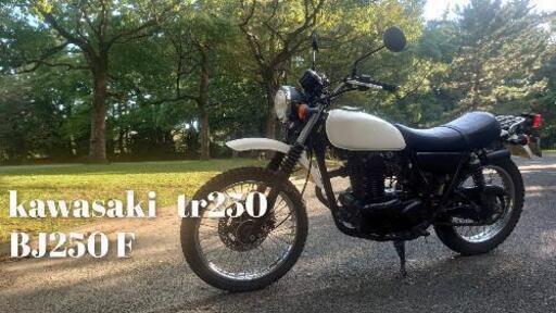 カワサキ TR250 BJ250F 実動ワンオーオー 愛知県豊橋～引取限定