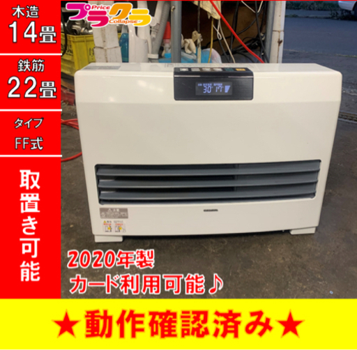 P3420 美品♪　動作確認済み！　コロナ　2020年製　FF-WG52SA FF式石油ストーブ　ビルトインタイプ　木造14畳 コンクリート22畳 プラクラ東区本町店