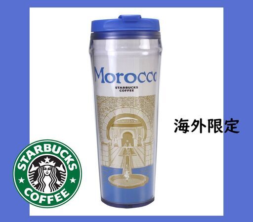 スタバタンブラー 水筒 モロッコ 海外限定 Starbucksコーヒー Vvi 京王よみうりランドの食器 コーヒー ティー の中古あげます 譲ります ジモティーで不用品の処分