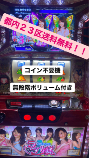 ラブ嬢 スロット実機  23区内配達無料