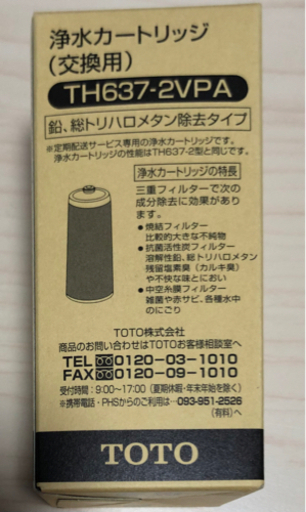 未使用品　TO TO浄水カートリッジ　ＴＨ６３７－２ＶＰＡ