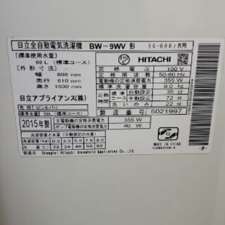 日立ビートウォッシュ9キロです。2015年式。