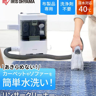 アイリスオーヤマ ❤️ リンサークリーナー 洗浄 掃除機