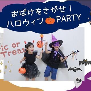 【奈良・三宅】おばけをさがせ！ハロウィン★PARTY