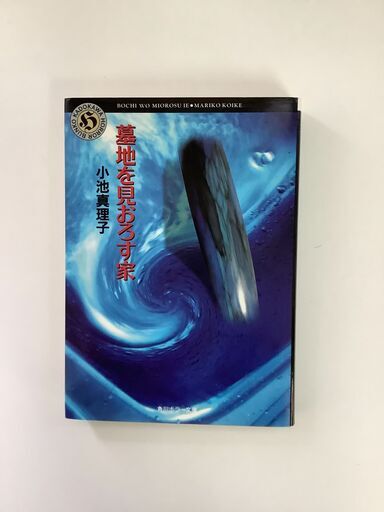 Szk 02 墓地を見下ろす家小池真理子角川ホラー文庫 しろこ 白子の本 Cd Dvdの中古あげます 譲ります ジモティーで不用品の処分 Szk 02 墓地を見下ろす家小池真理子角川ホラー文庫 しろこ 白子の本 Cd Dvdの中古あげます 譲ります ジモティーで不用品の処分
