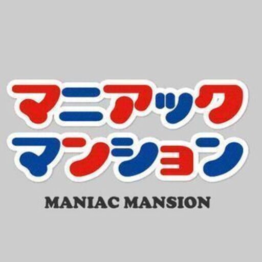 オタクの集まる「オタ活マンション」に興味ある方、募集しています[男子向け／女子向け物件] (ヒッチ) 豊島の賃貸（マンション/一戸建て）の不