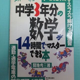 中学３年分の数学が14時間でマスターできる本