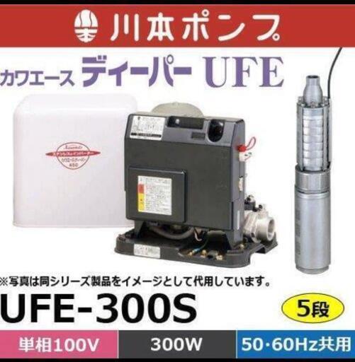 川本 深井戸用カワエースディーパー UFE形 UFE-300S 井戸ポンプ