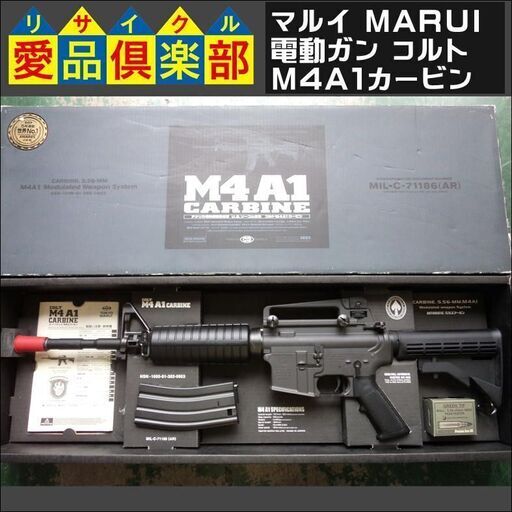 【愛品倶楽部柏店】マルイ(MARUI)　電動ガン　コルト　M4A1カービン