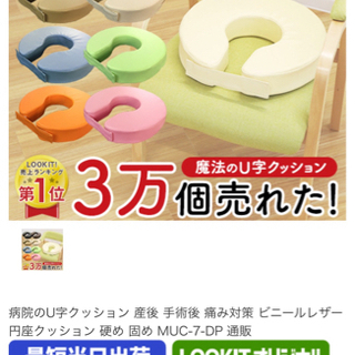 本日まで！病院のU字クッション 産後 手術後 痛み対策 ビニール...