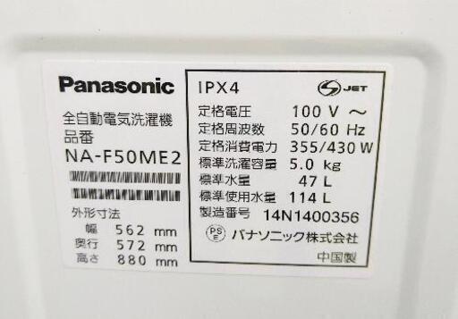 Panasonic   洗濯機　5.0k   NA-F50ME2   2014年式