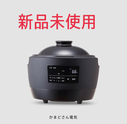 【新品未使用】全自動炊飯土鍋　かまどさん電気　SR-E111