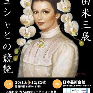 芝田米三展　ミュシャとの競艶の画像