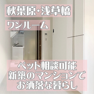 💫秋葉原・浅草橋駅💫敷金礼金0円‼️ペットと一緒に住めるお部屋🐶