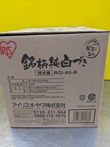 ✨新品 未開封✨アイリスオーヤマ 精米機 RCI-A5-B IRIS OHYAMA