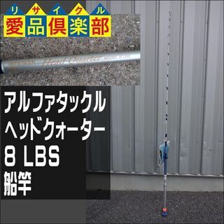 アルファタックル　ヘッドクォーター　8 LBS　船竿【愛品倶楽部柏店】