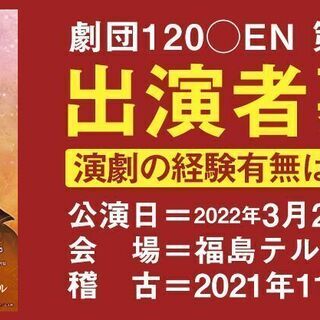 劇団120◯EN第34回公演『歌舞伎デカ前田刑事』 出演者募集！