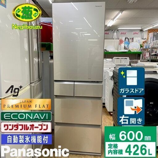 美品【 Panasonic 】パナソニック  426L 5ドア 大型冷凍冷蔵庫 フルフラットガラスドア採用 ワンダフルオープン エコナビ搭載 NR-E438TG