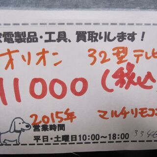 新生活！11000円 オリオン 32型 液晶テレビ 2015年製 リモコン付き