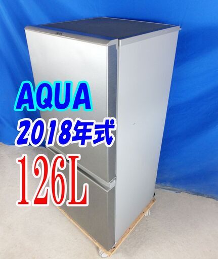 ハロウィーンセール2018年式★AQUA★AQR-13G（S)★126L2ドア冷凍冷蔵庫☆右開き☆フラット\u0026スクエアデザイン!!☆46LフリーザーY-0927-007