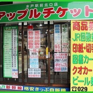 買取＆販売の「アップルチケット水戸駅前北口店」です。