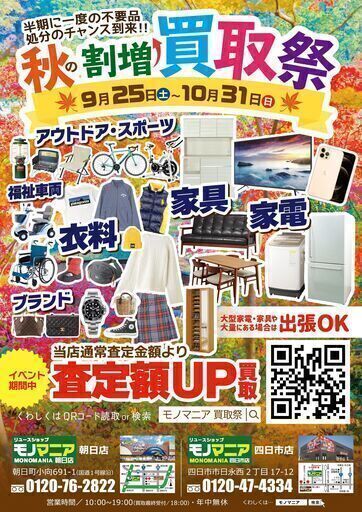 モノマニア四日市店 カグマニア 秋の買取祭開催中！ (モノマニア四日市  
