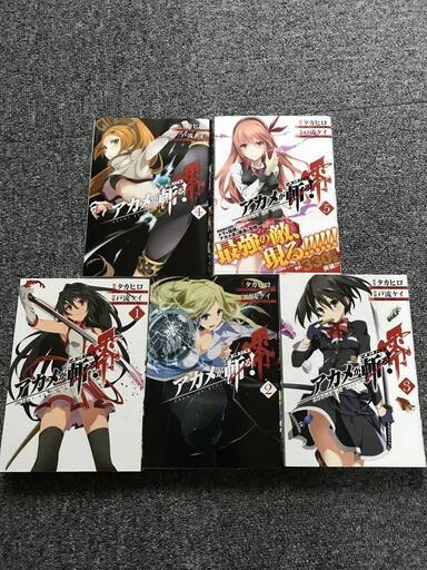 アカメが斬る 零1 5巻セットタカヒロ 戸流ケイ初版 まぁ 大阪のマンガ コミック アニメの中古あげます 譲ります ジモティーで不用品の処分