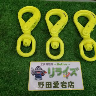 マーテック  2.0t スイベルフック3個セット【リライズ野田愛宕店】【店頭取引限定】【中古】管理番号：ITML7UVGMXZW