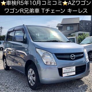 総額13.0万円★車検R5年10月★ワゴンRの兄弟車★Tチェーン...