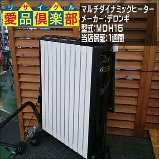 【愛品倶楽部柏店】マルチダイナミックヒーター　MDH15　デロン...