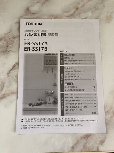 美品[高年式2021年製] 東芝 TOSHIBA 電子レンジ ER-SS17A 単機能レンジ フラット庫内 ワンタッチ操作 一人暮らし 単身用