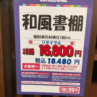 C1*12【ご来店頂ける方限定】和風書棚