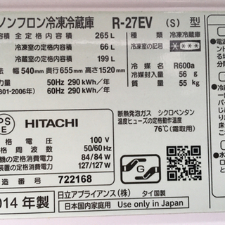 値下げ】日立 3ドア冷凍冷蔵庫 265L R-27EV□HITACHI 2014年製 2人