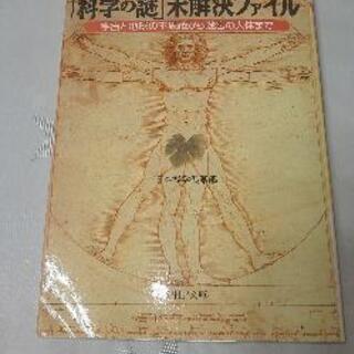 「「科学の謎」未解決ファイル 宇宙と地球の不思議から迷宮の人体ま...