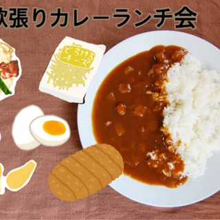 10/9(土)11:30~【欲張りカレーランチ会🍛】