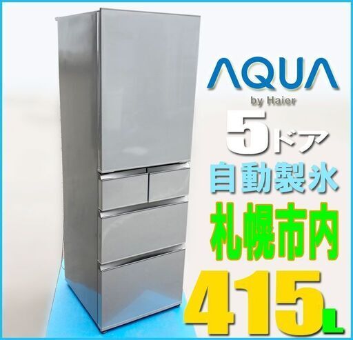 札幌市☆ アクア 大型格安 5ドア冷凍冷蔵庫 415L ◇自動製氷付き AQR