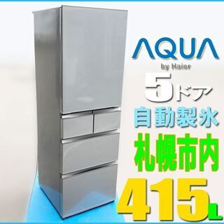札幌市★ アクア 大型格安 5ドア冷凍冷蔵庫 415L ◆自動製...