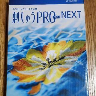 刺しゅうPRO NEXT 超美品 レア！