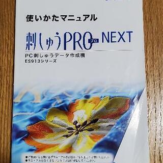 刺しゅうPRO NEXT 超美品 レア！