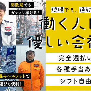 ＜現場多数!!＞週5日～勤務で更に500円UP！未経験で月収31万～可能★完全週払い 株式会社セクダム 東京 - アルバイト