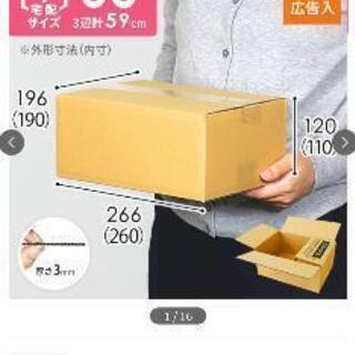 【ネット決済】ダンボール 60サイズ 140枚程
