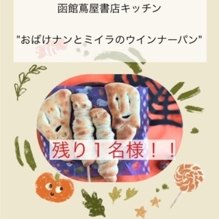 【残り1名様！】函館蔦屋書店🎃おうちパン講座